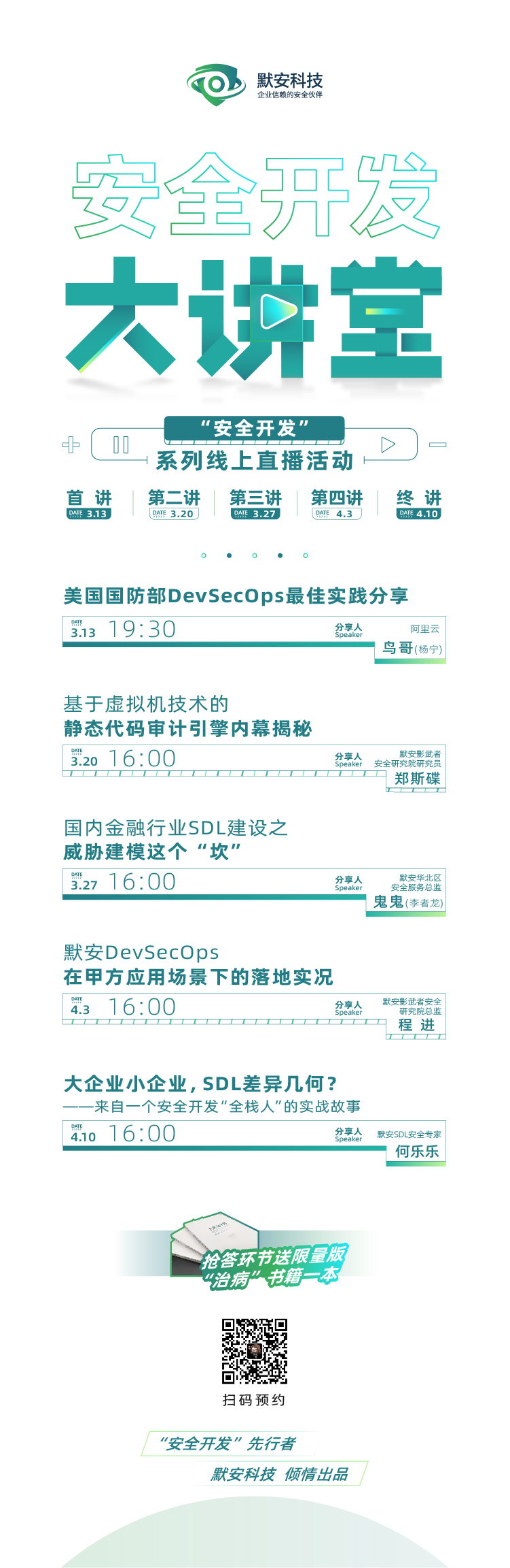 undefined 安全开发大讲堂预热海报.jpg